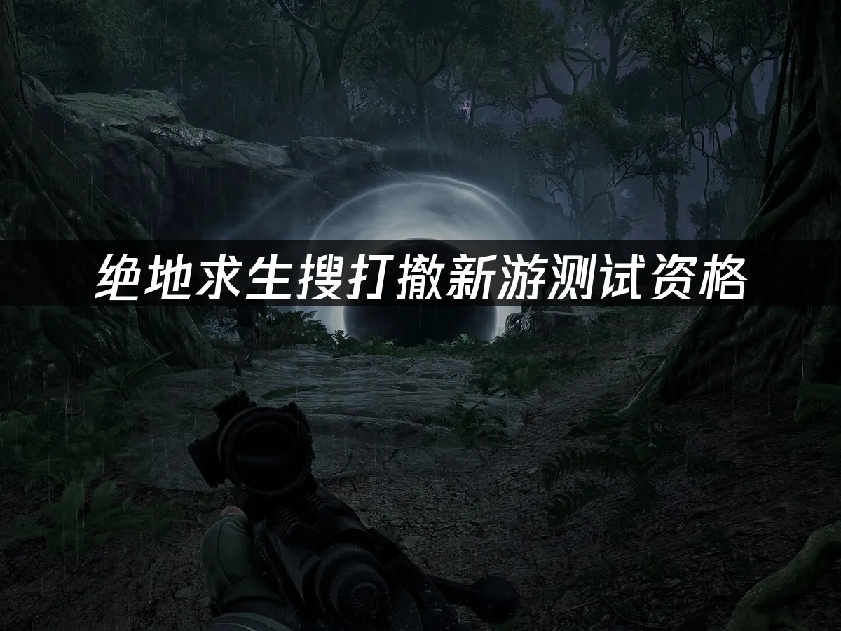 絕地求生：黑域撤離 封面圖