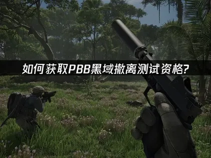 pbb测试资格获取方法解析！轻松获取内测资格！