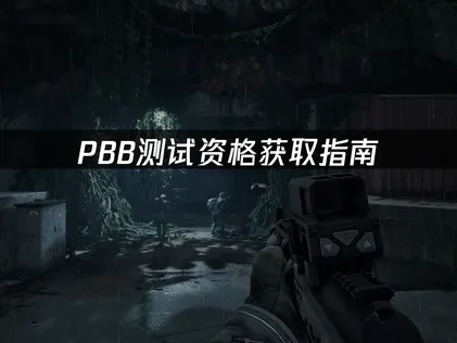 pbb如何获得测试资格？看这一篇就够了！
