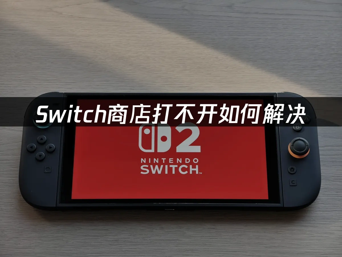 Switch主機封面圖