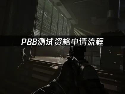 pbb测试资格申请流程！三种方法一看就会！