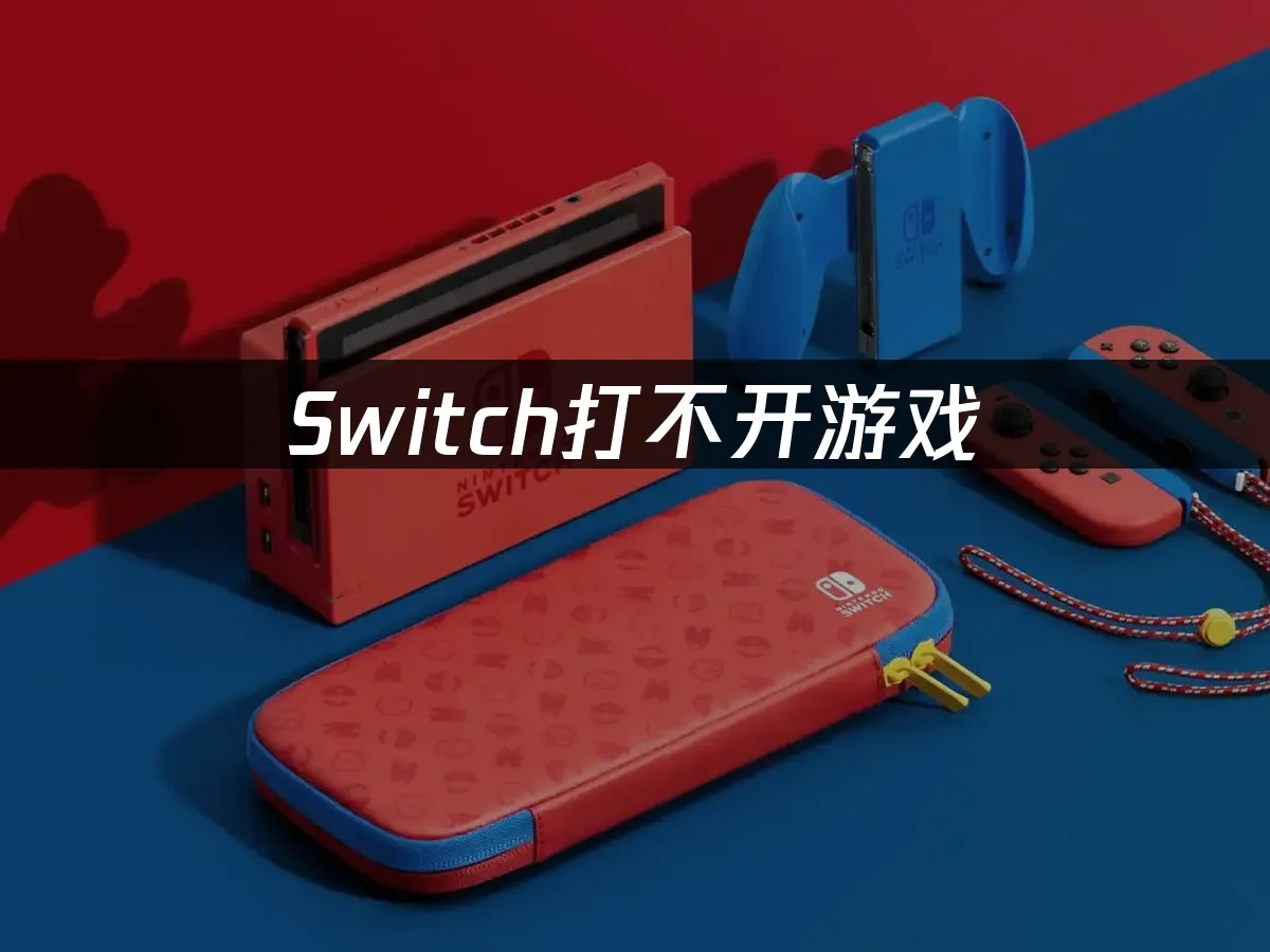 Switch主机封面图