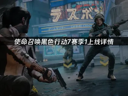 使命召喚黑色行動7第一賽季正式開戰！