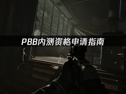 pbb内测资格申请指南！三种教程一看就会！