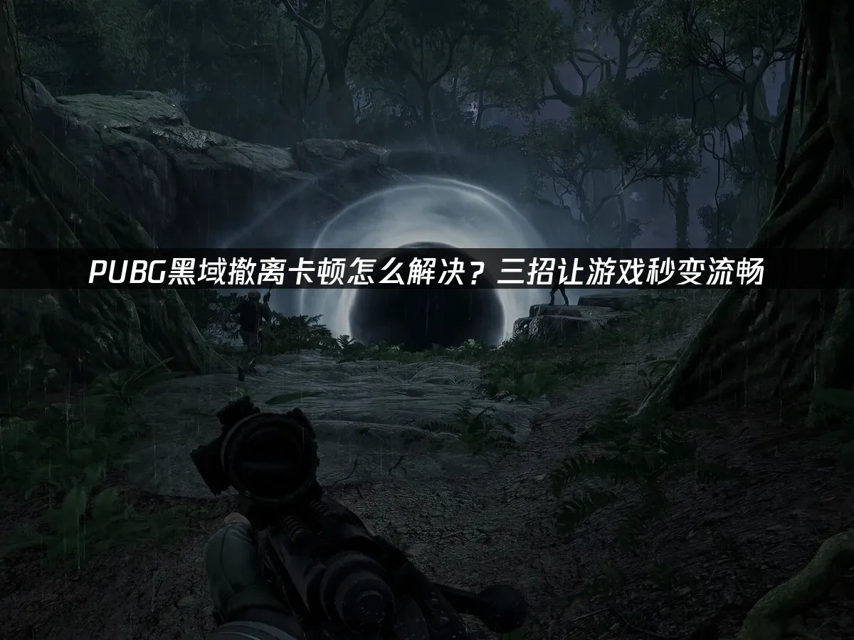 PUBG黑域撤离封面图