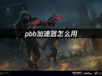 pbb加速器怎么用？游戏玩家必备网络优化工具！