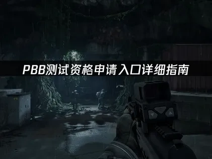 pbb测试资格申请入口详细指南！