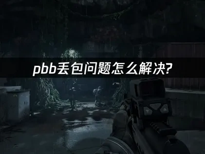 pbb丢包问题怎么解决？专业网络优化指南！