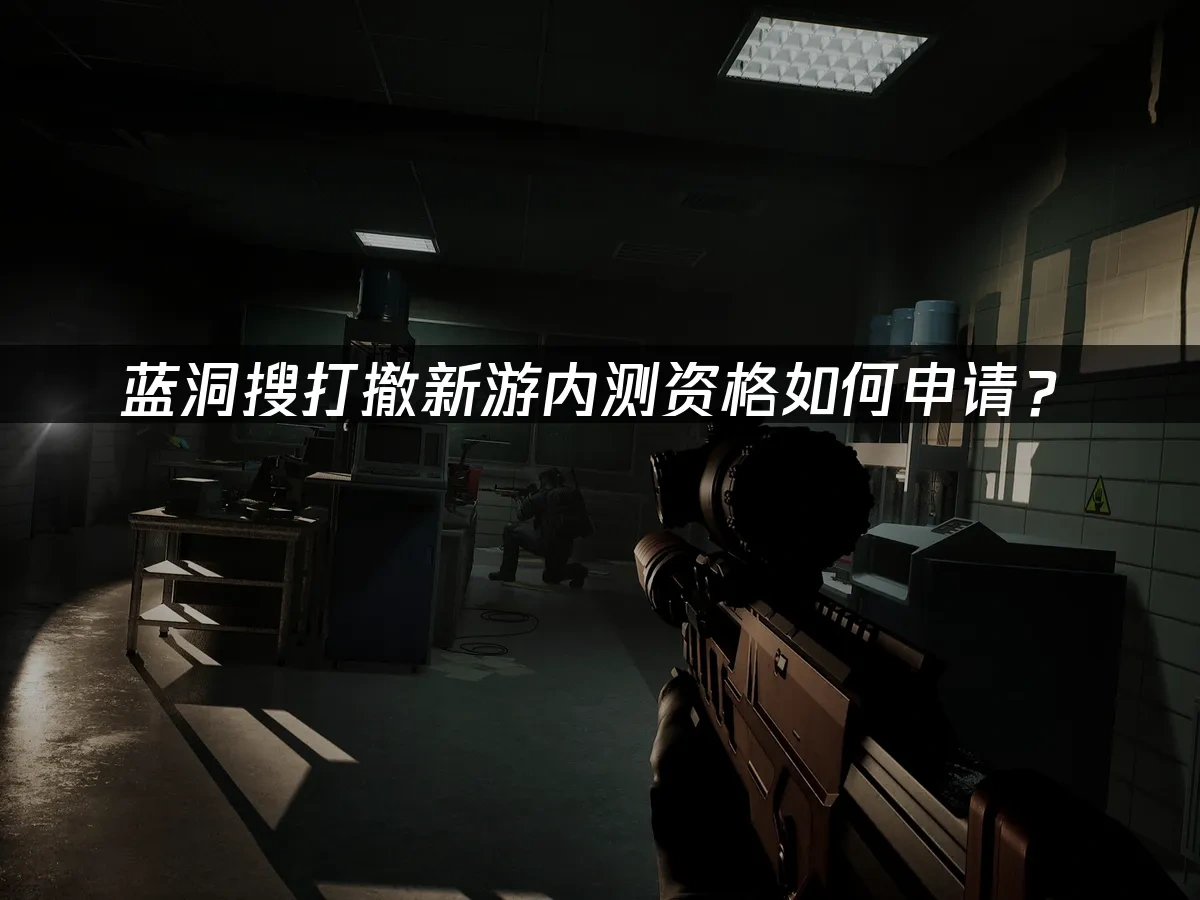 藍洞探索戰鬥撤離新作 封面圖