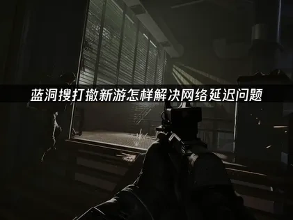 蓝洞搜打撤新游加速器推荐！UU助你取得测试资格！