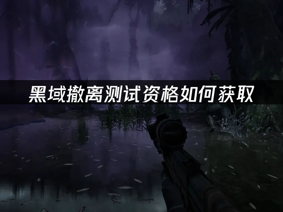 黑域撤離 封面圖
