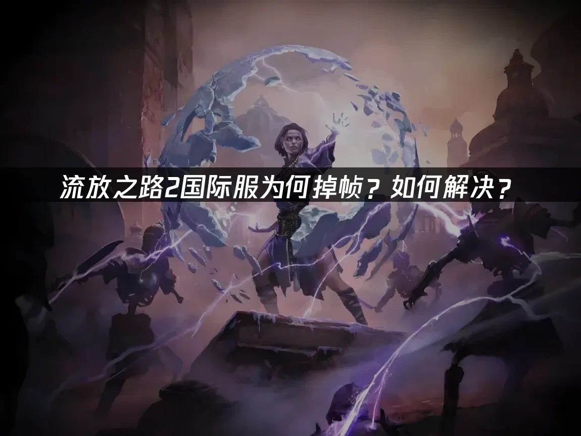 流放之路2國際服 封面圖