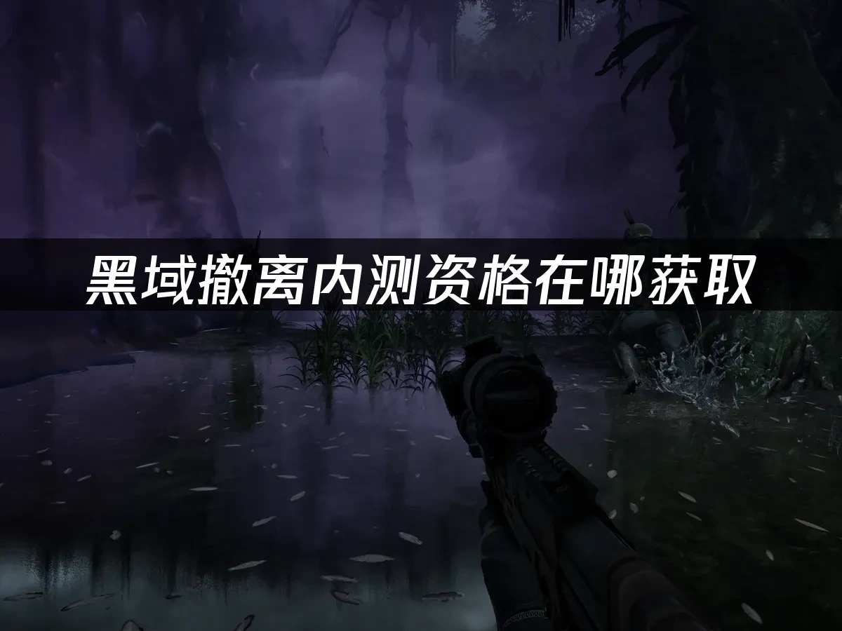 黑域撤离 封面图