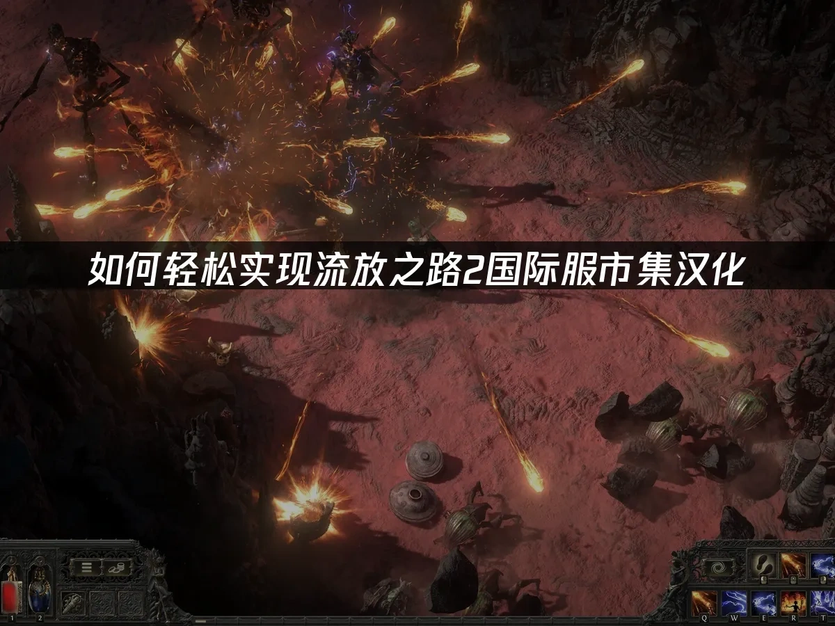 流放之路2国际服 封面图