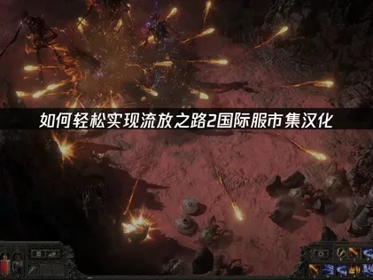 流放之路2国际服市集汉化教程！