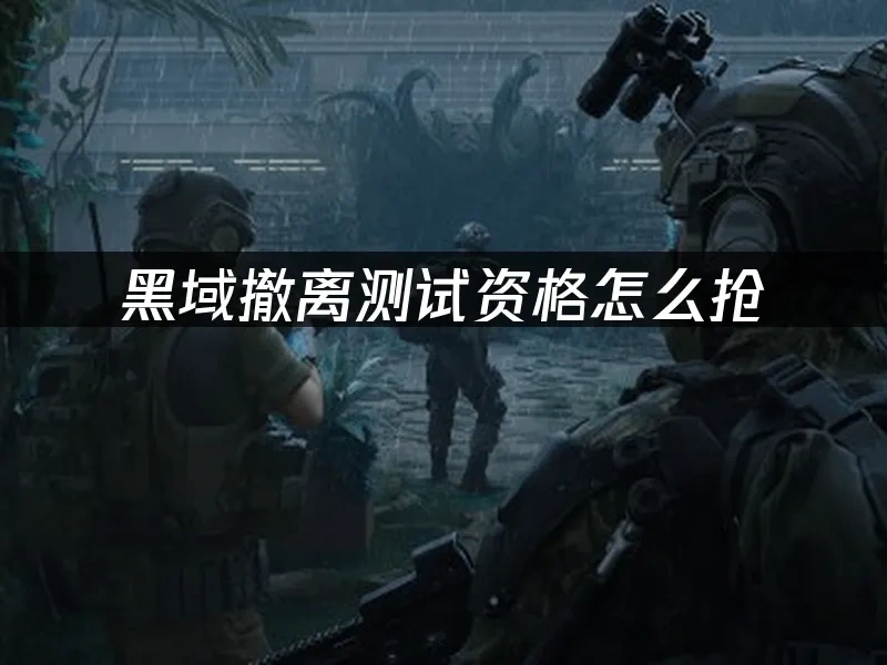 黑域撤离 封面图