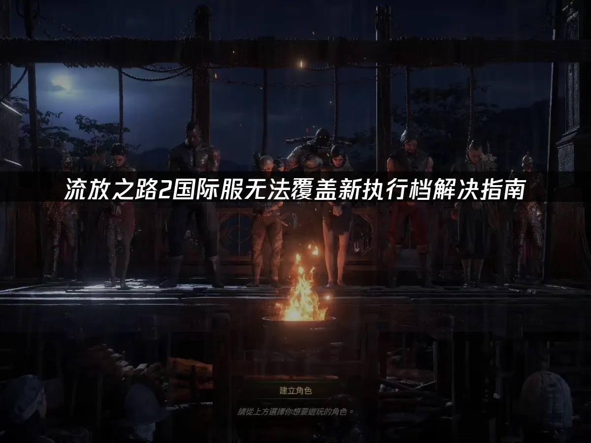 流放之路2國際版 封面圖