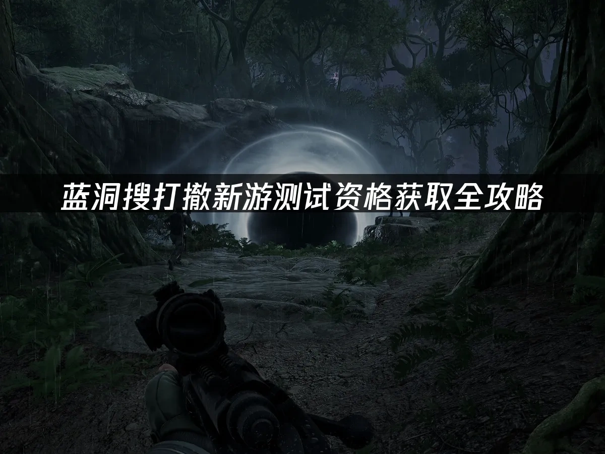 蓝洞搜打撤新游 封面图