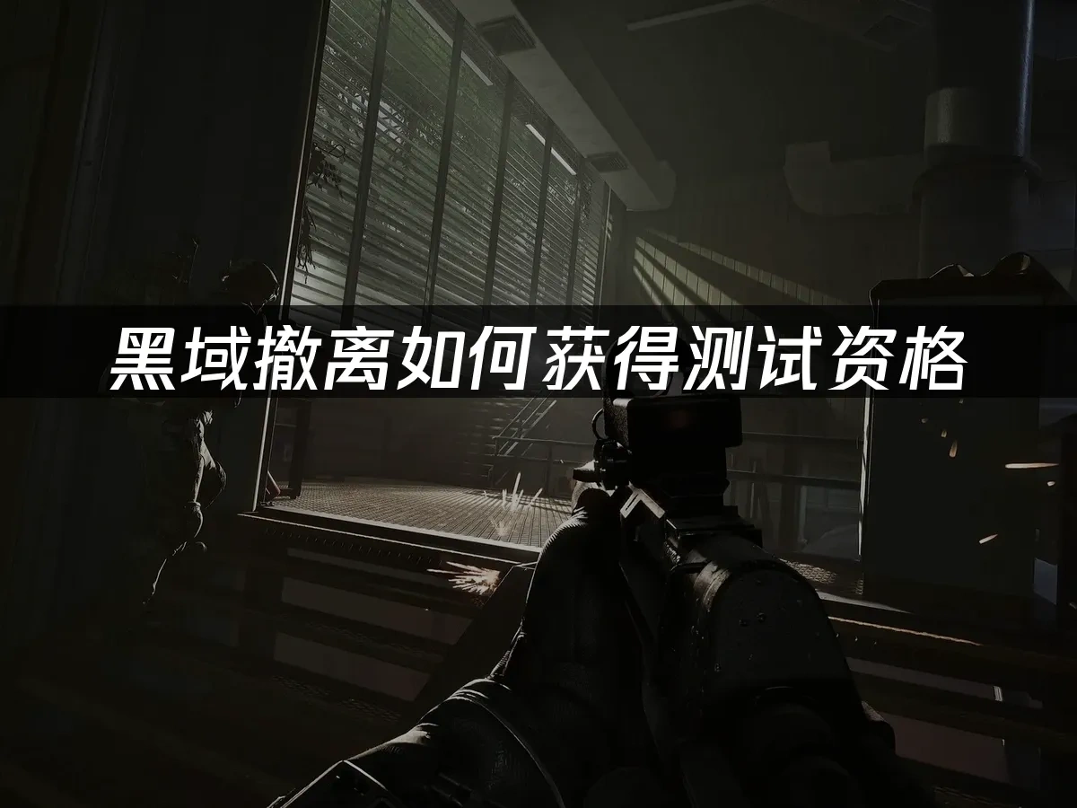 黑域撤离 封面图
