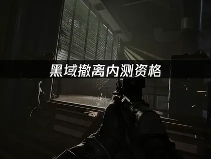 黑域撤离内测资格怎么申请？办法解析！