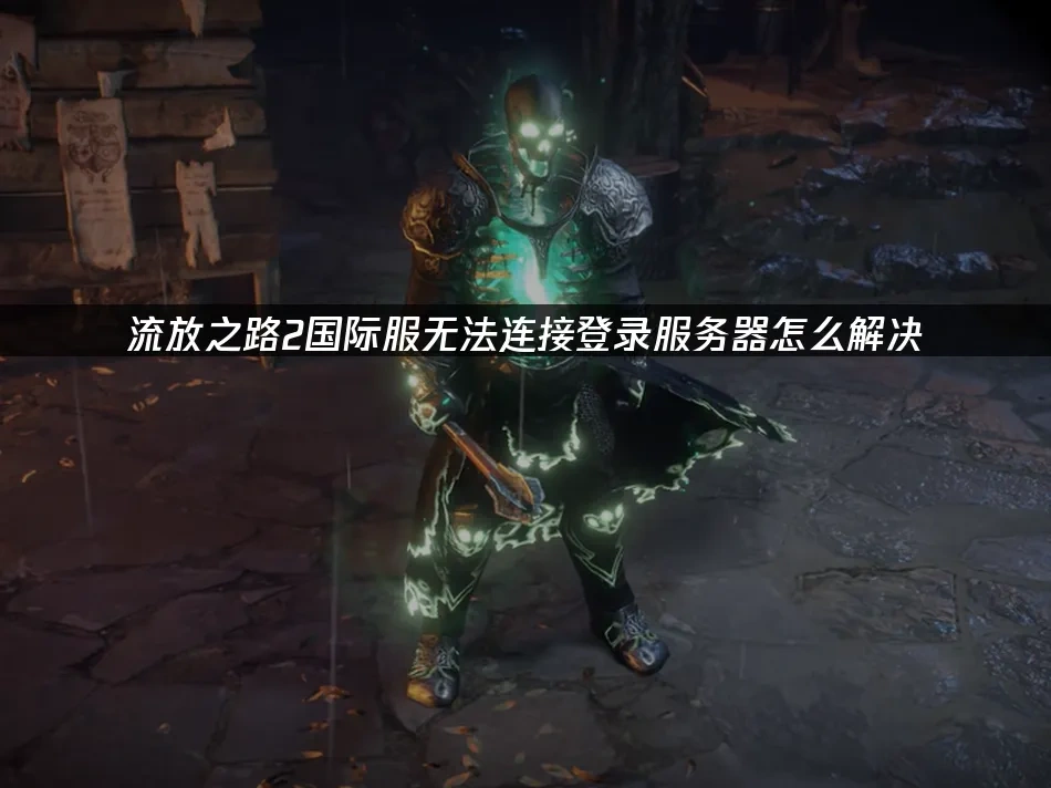 流放之路2國際服 封面圖