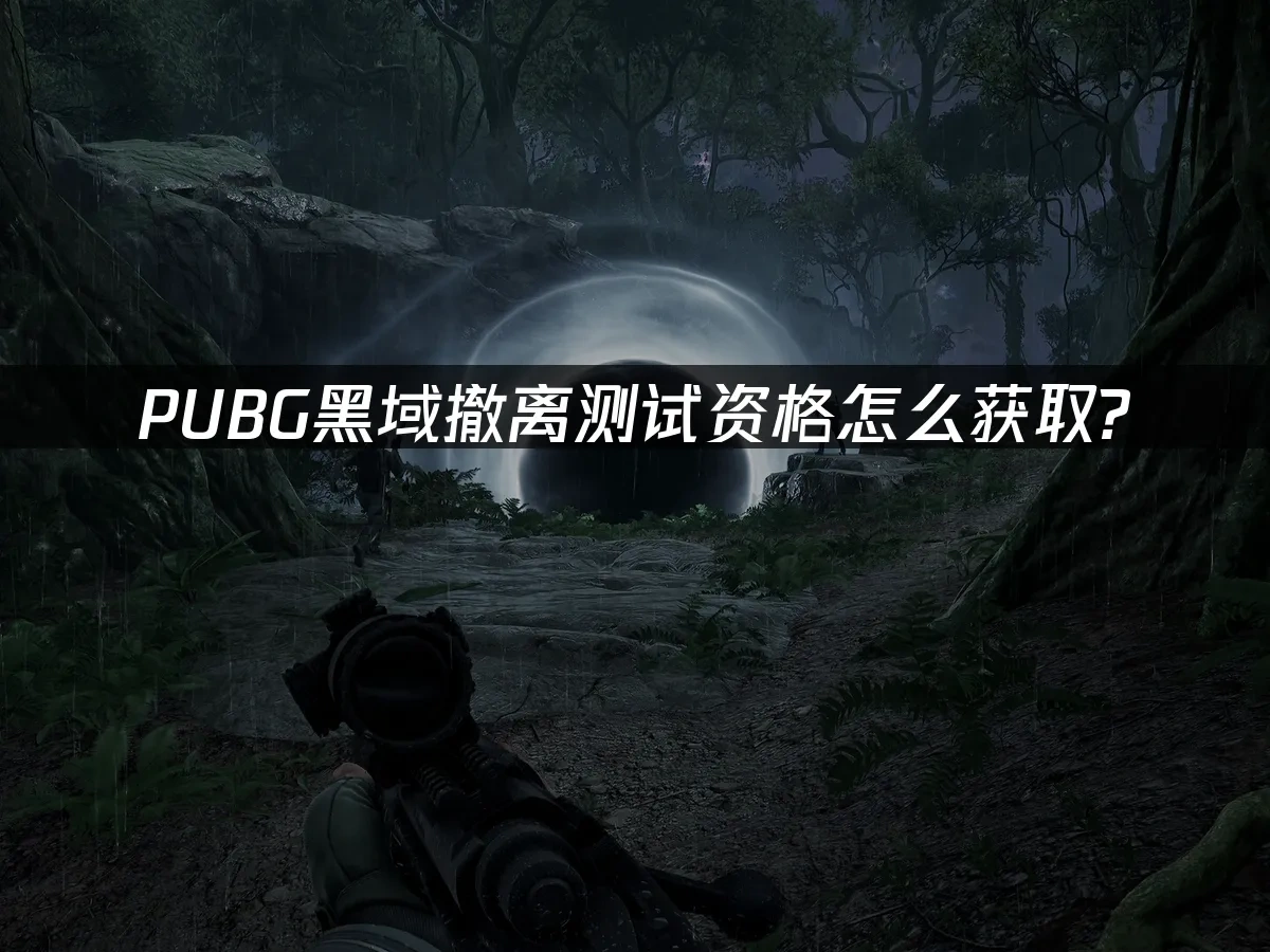 PUBG黑域撤离封面图