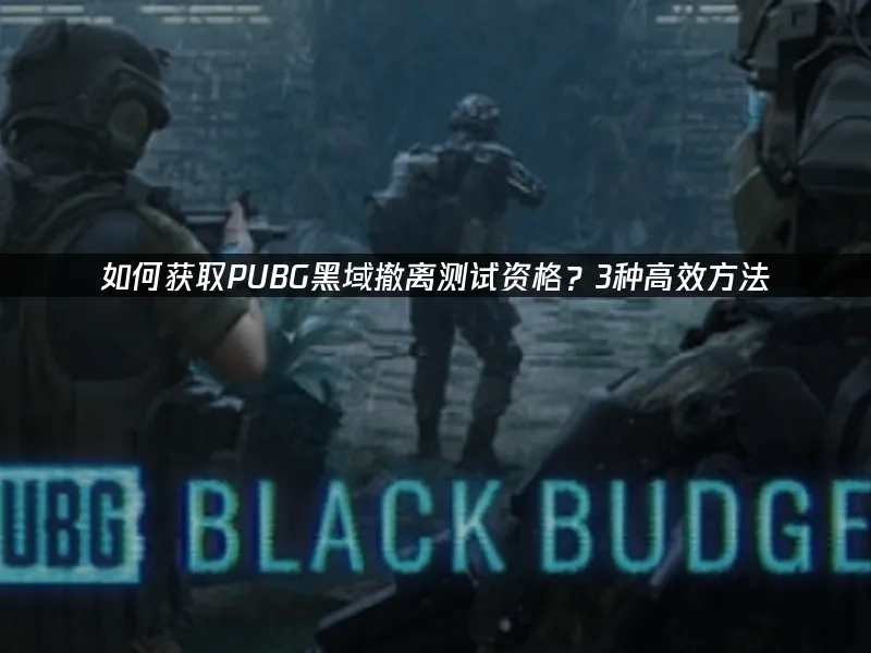 PUBG黑域撤離 封面圖