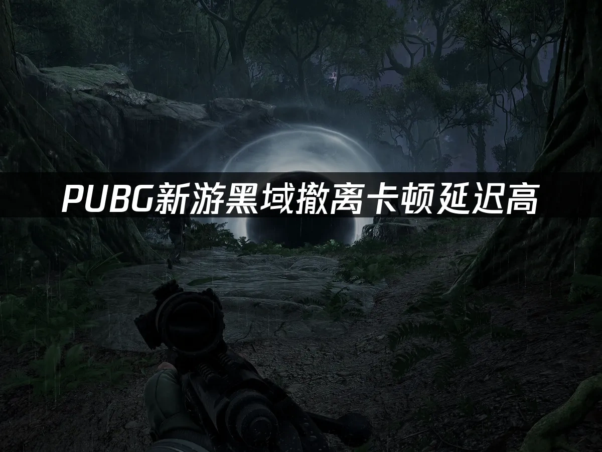 PUBG新遊 封面圖