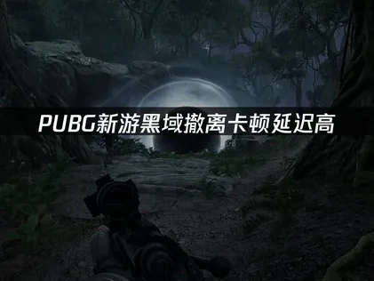 pubg新游黑域撤离加速器解决方案！