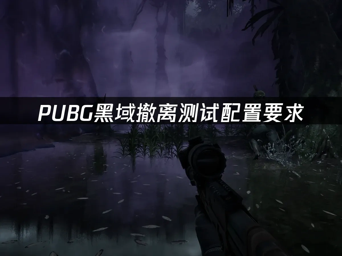 PUBG黑域撤離 封面圖