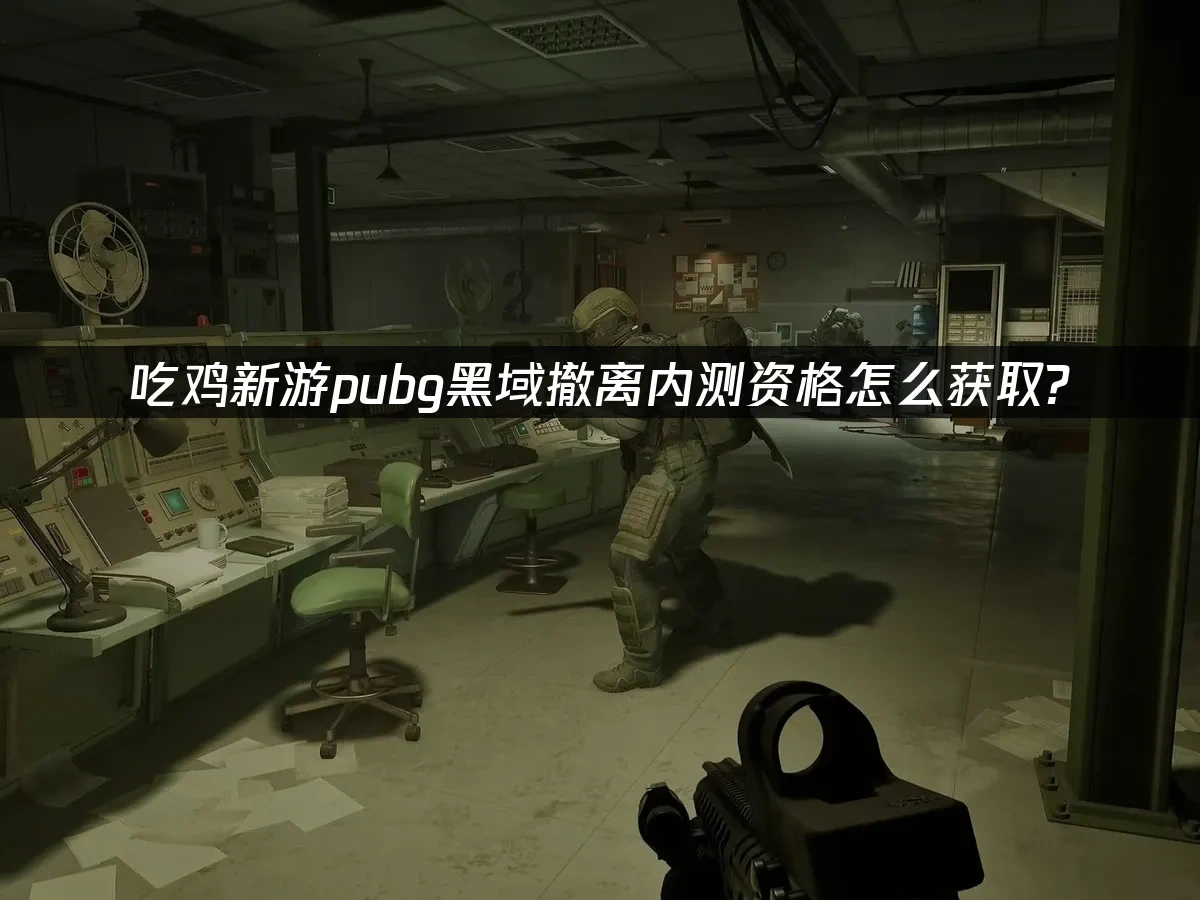 吃雞新遊pubg黑域撤離 封面圖