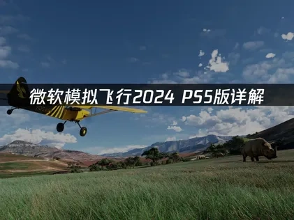 微軟模擬飛行2024登陸PS5完整解析：上線時程與連線優化秘訣！
