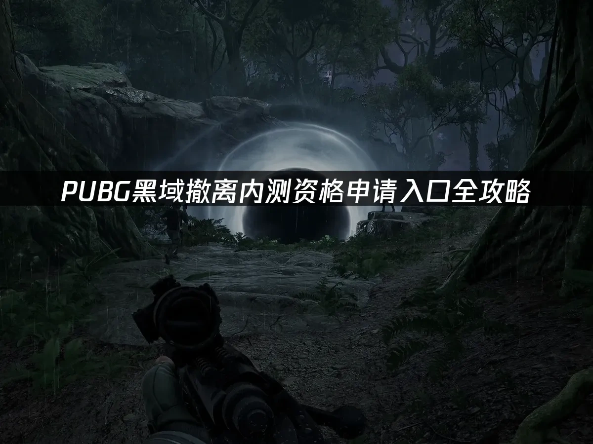 吃雞新遊pubg黑域撤離 封面圖
