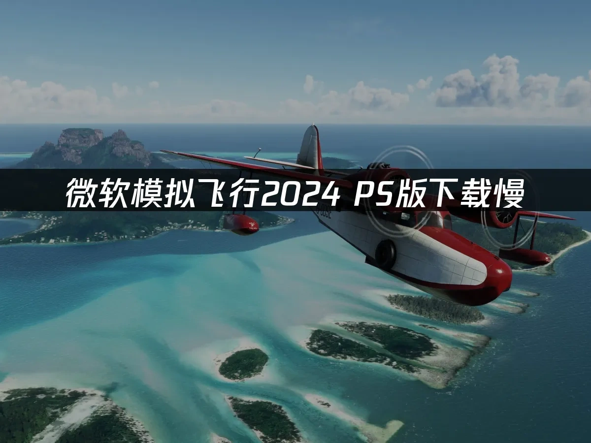 微軟模擬飛行2024 PS版 封面圖