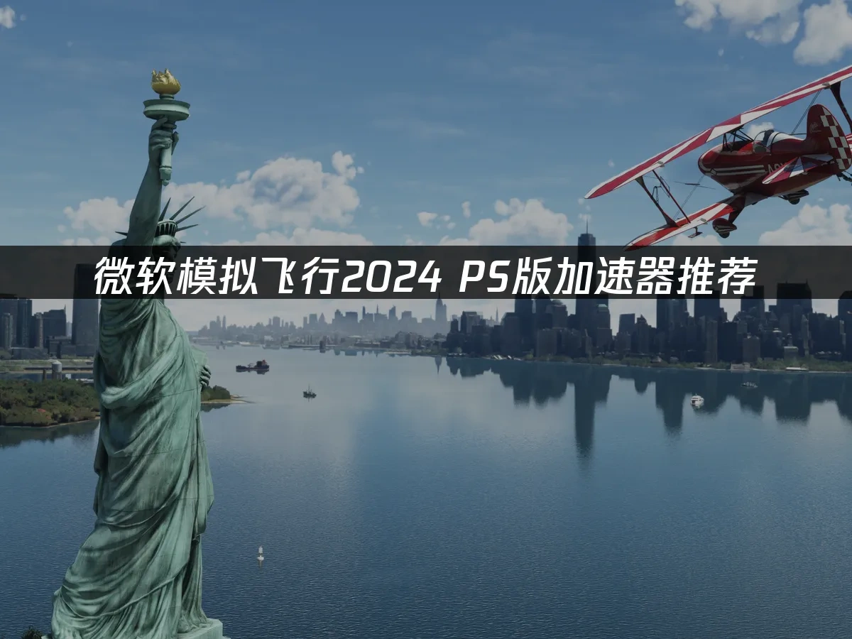 微軟模擬飛行2024 PS版封面圖