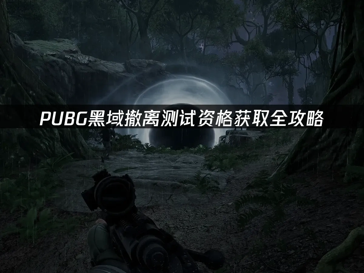 吃雞新遊pubg黑域撤離 封面圖