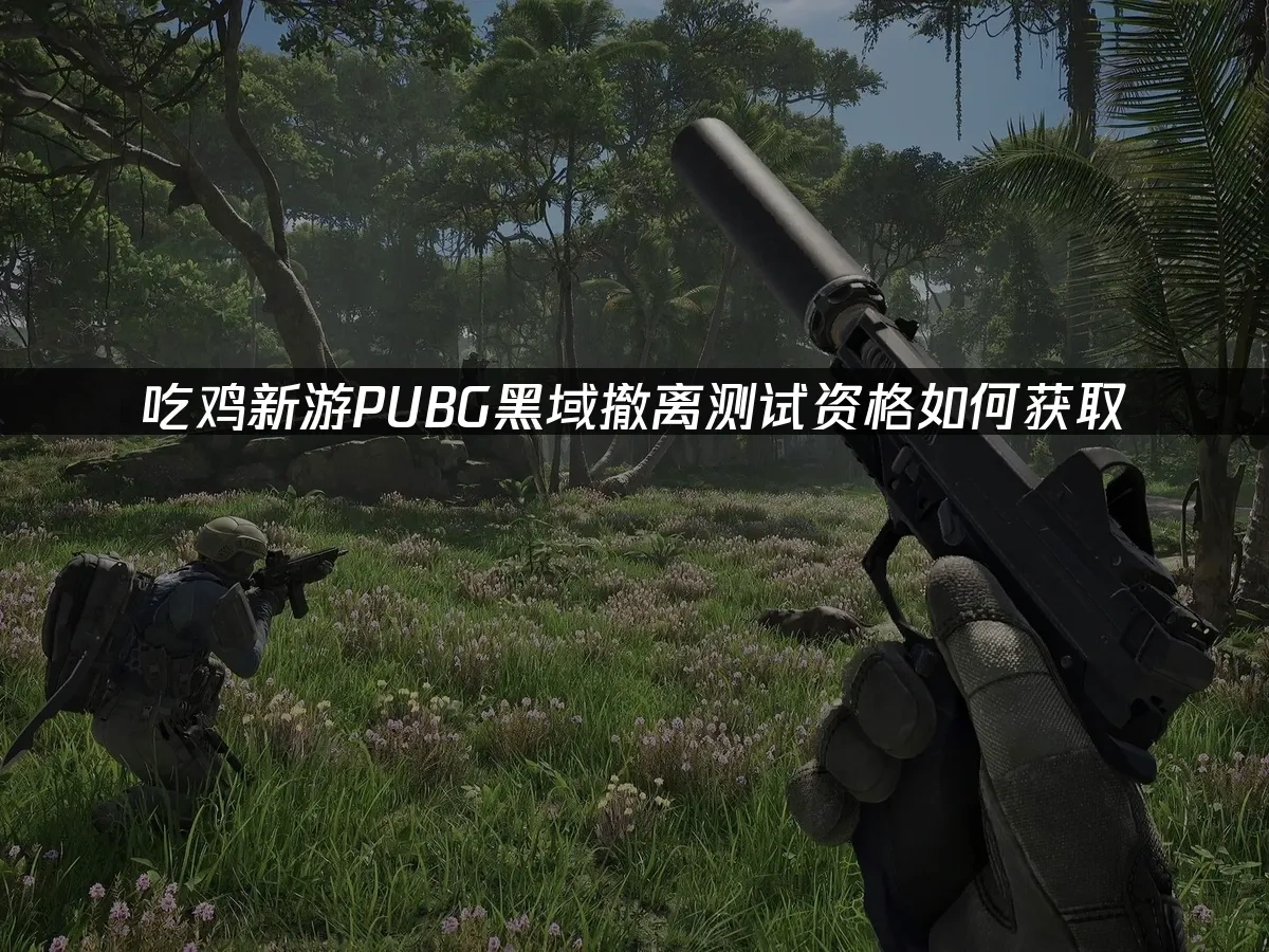 吃雞新遊pubg黑域撤離 封面圖