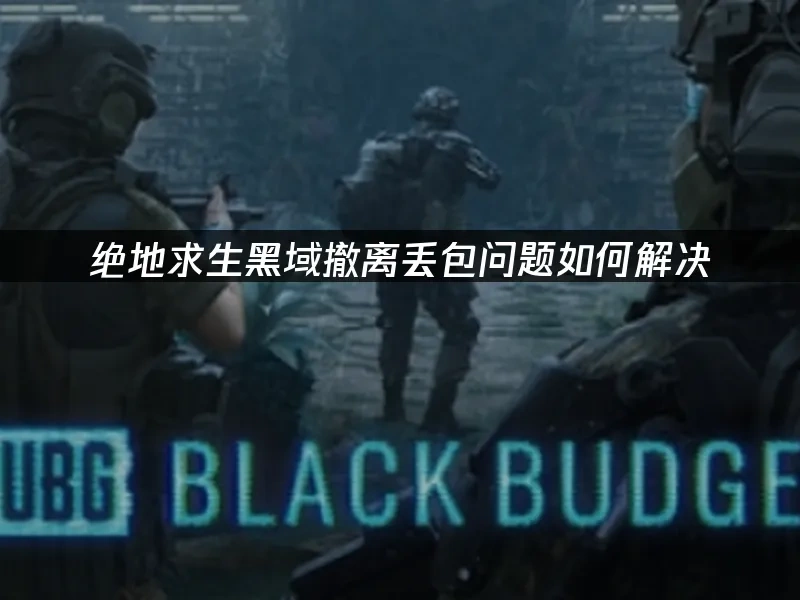 絕地求生：黑域撤離 封面圖