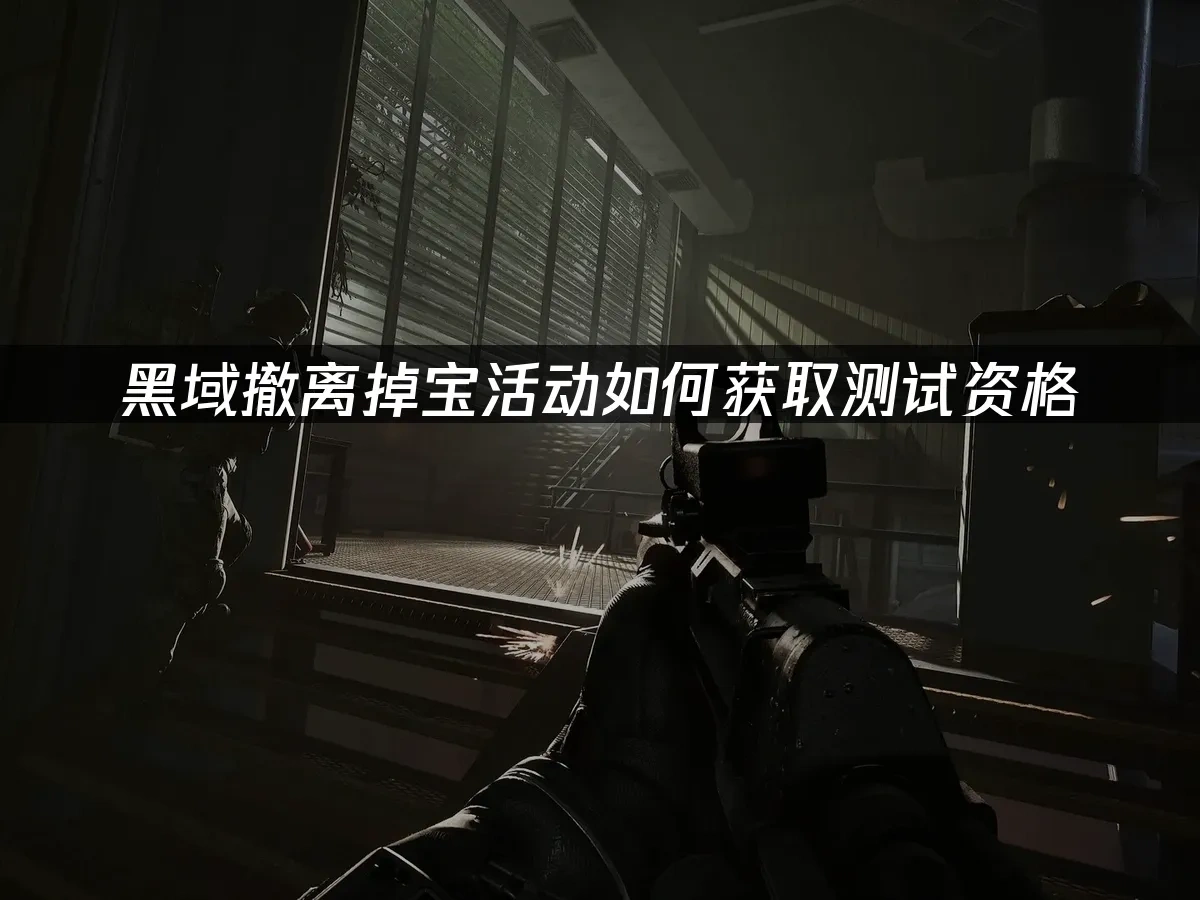 黑域撤离 封面图