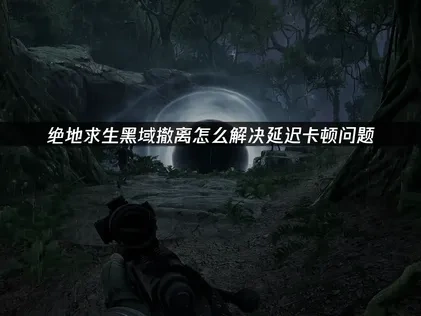 绝地求生黑域撤离加速器推荐！UU加速器助你体验流畅游戏！