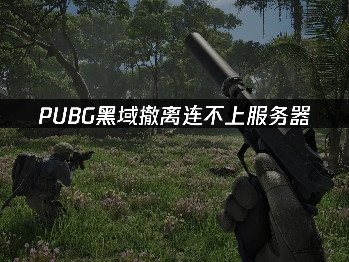 PUBG黑域撤離 封面圖