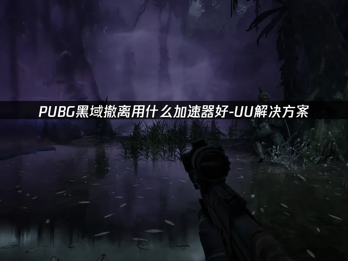 pubg黑域撤离 封面图