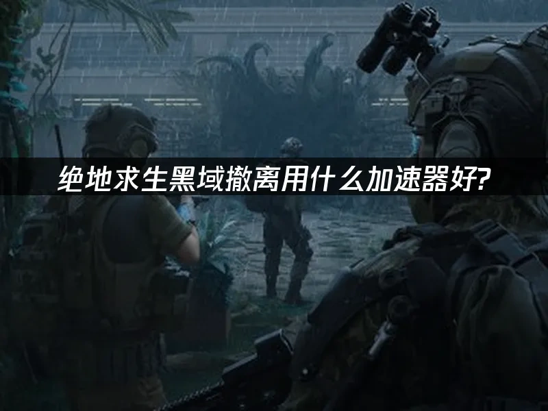 绝地求生黑域撤离 封面图