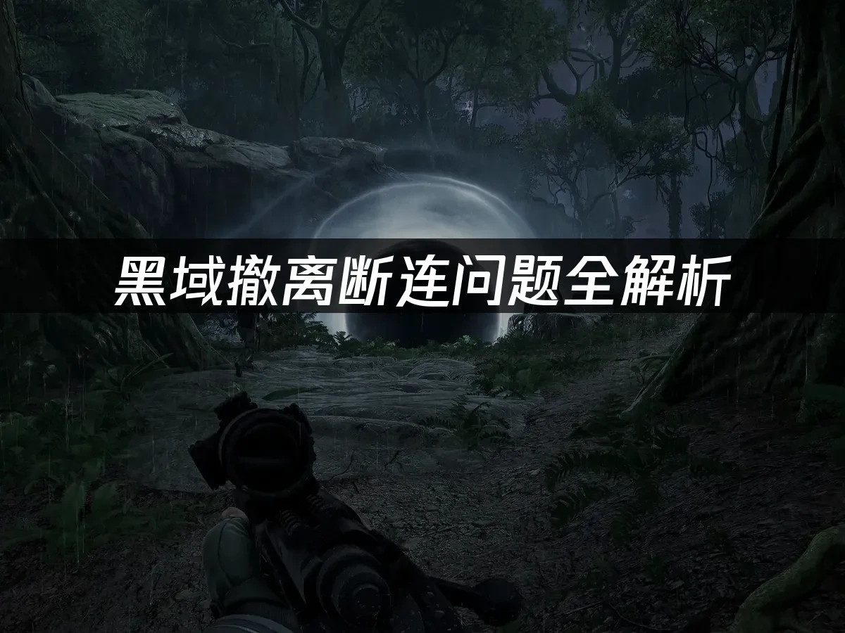 黑域撤离 封面图