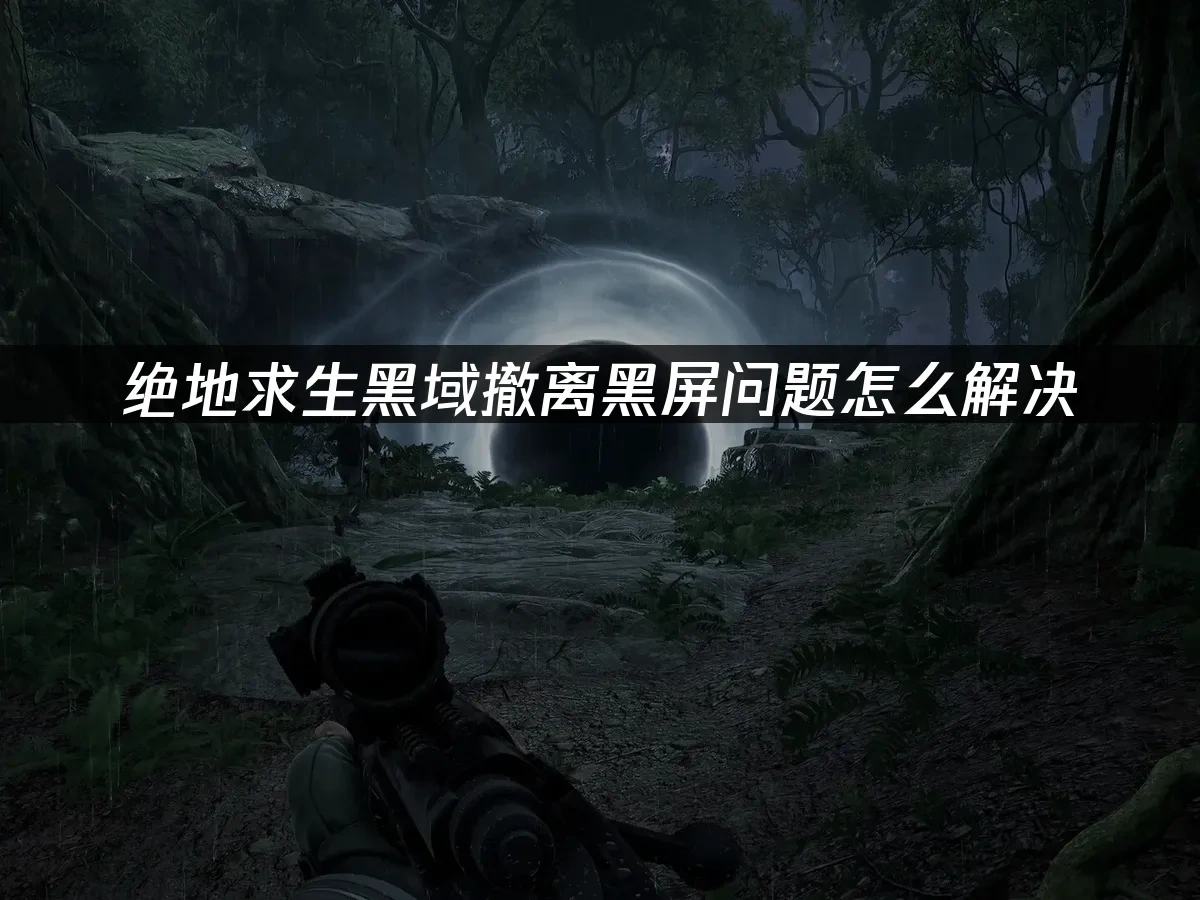 絕地求生：黑域撤離 封面圖