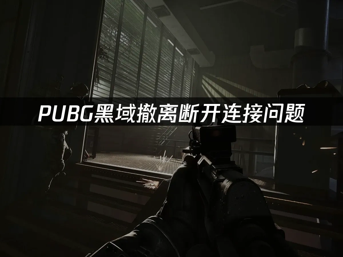 pubg黑域撤离 封面图