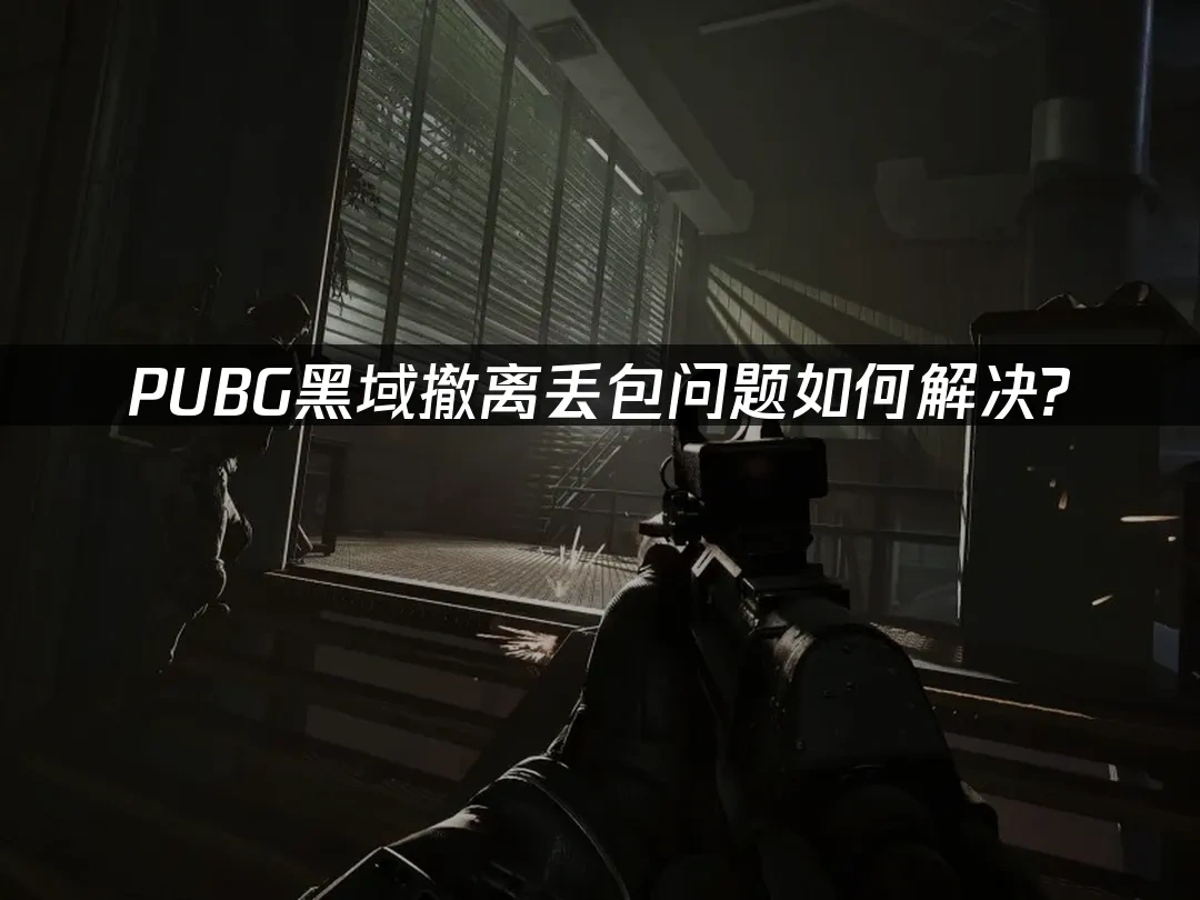 PUBG黑域撤離封面圖