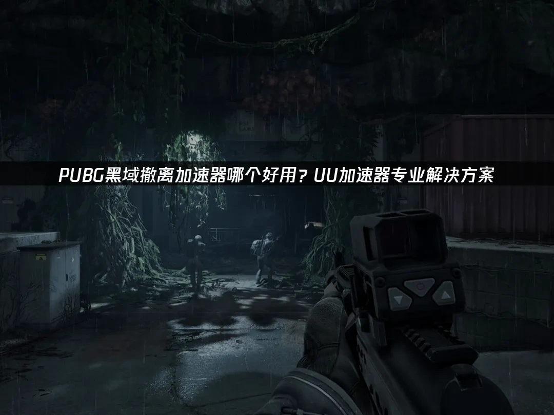 pubg黑域撤离 封面图