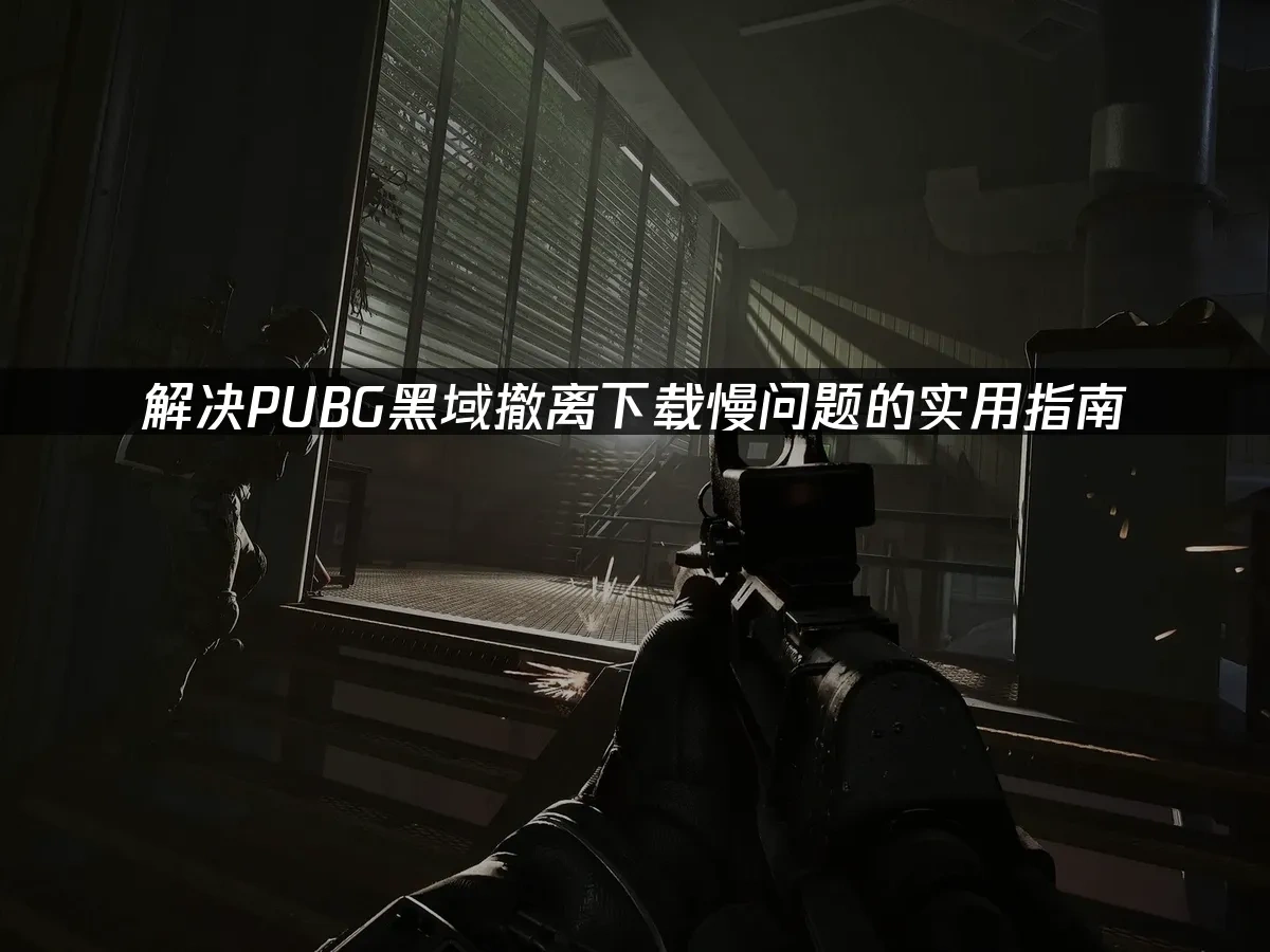 pubg黑域撤离 封面图
