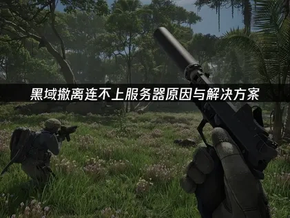 黑域撤离连不上服务器问题的原因和解决方案！